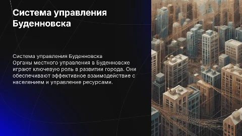 система органов местного управления города буденновск