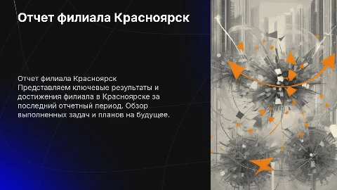 отчет филиала Красноярск