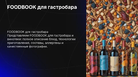 FOODBOOK для гастробара: описание блюд и технологии приготовления