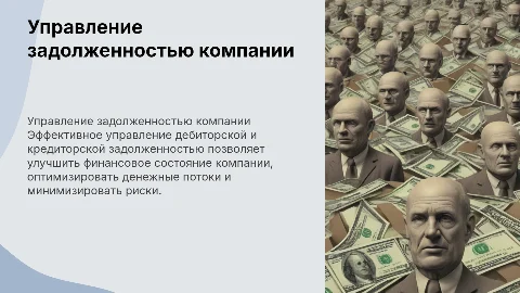 Управление дебиторской и кредиторской задолженностью