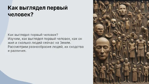 Как выглядел первый человек? Презентация для детей