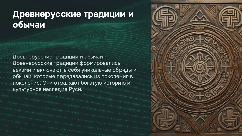 Древне русские традиции