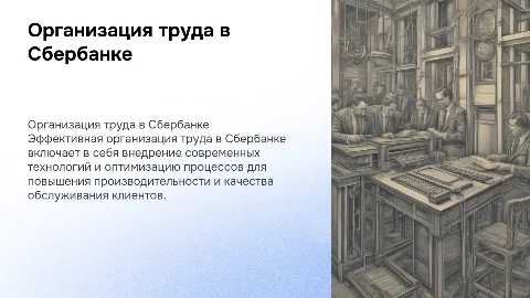 организация труда в сбербанке