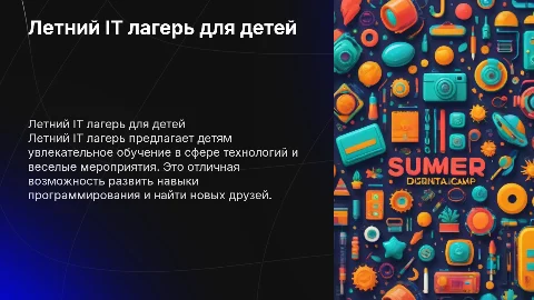 Летний IT лагерь для детей. обучение и развлечение