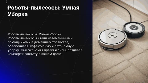 Роботы-пылесосы: Умная Уборка