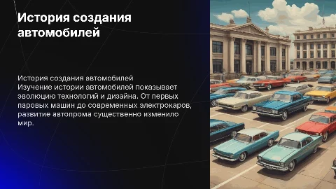 История создания автомобилей