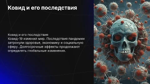 ковид и его последствия