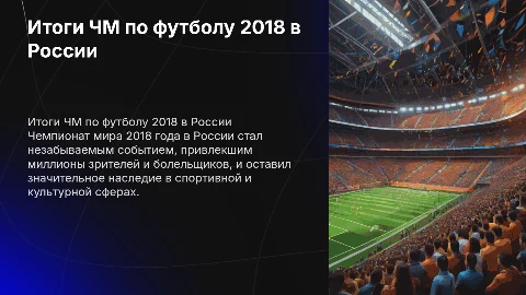 итоги проведения чемпионата мира по футболу россии 2018