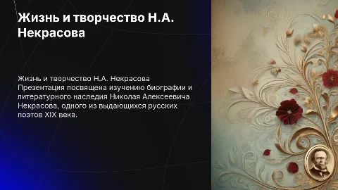 Некрасов