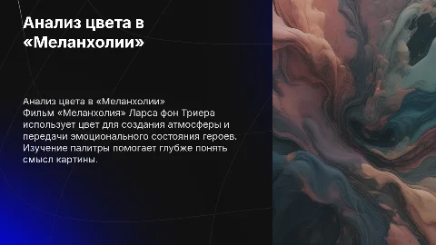 Анализ цвета в фильме «Меланхолия»