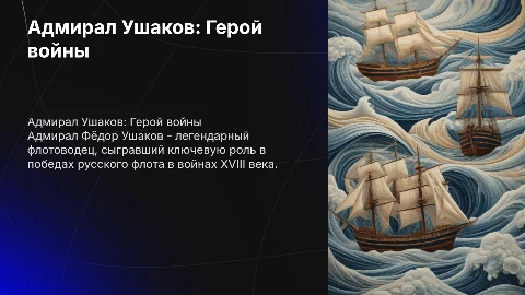 Адмирал Ушаков в годы войны