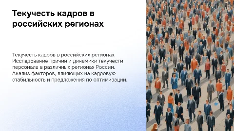 Текучесть персонала в регионах