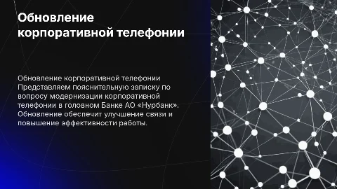Обновление корпоративной телефонии в АО «Нурбанк»