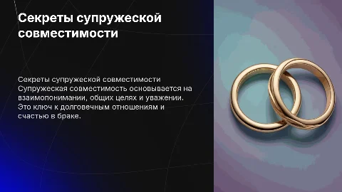 Супружеская совместимость