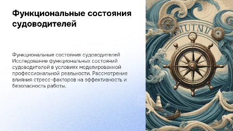 Функциональные состояния судоводителей в профессиональной реальности