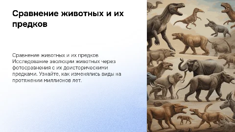 Фотосравнение животных с их доисторическими предками