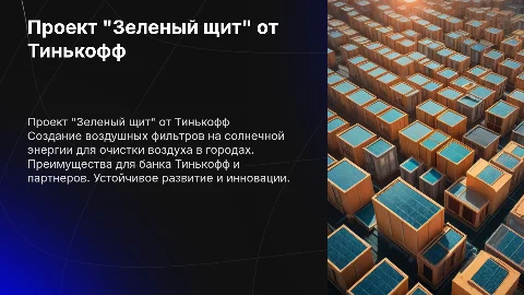 Проект "Зеленый щит" от Тинькофф: очистка воздуха