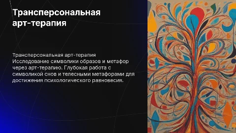 Трансперсональная арт-терапия: работа с символикой образов