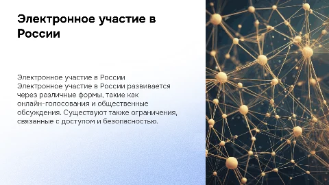 Электронное участие в России: формы и ограничения