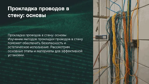 Прокладка Проводов В Стену