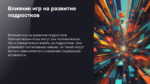 Презентация о влиянии компьютерных игр на подростков