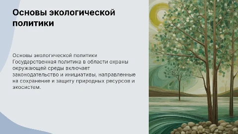 Правовые основы государственной политики в охране окружающей среды