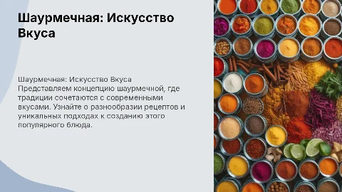 Шаурмечная