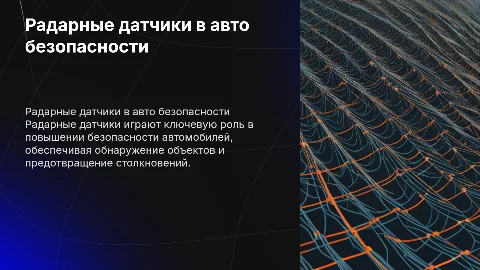 Применение радарных датчиков в системах автомобильной безопасности