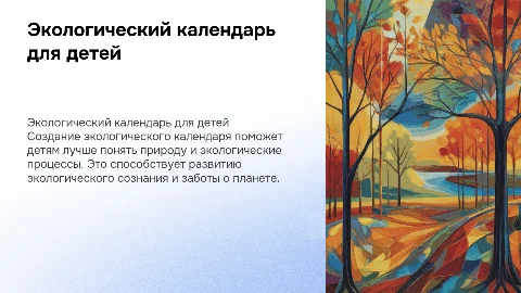 Создание экологического календаря для подготовительной группы