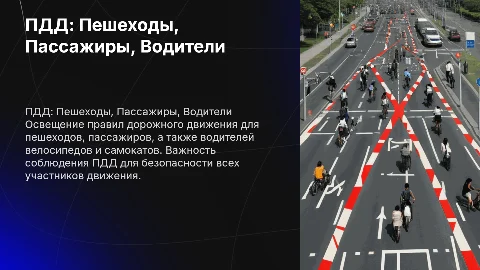 ПДД для пешеходов, пассажиров и водителей ( велосипед, самокат и др.)