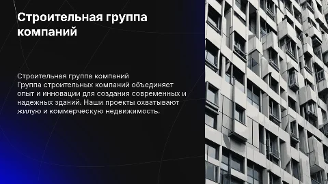 группа строительных компаний