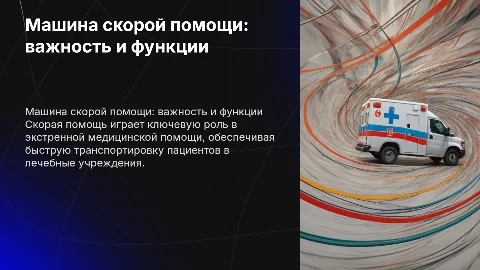 машина скорой помощи
