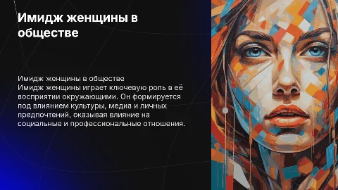 Имидж женщины и восприятие окружающими