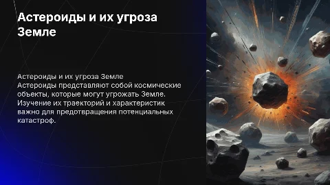 Астероиды, и их опасность для земли