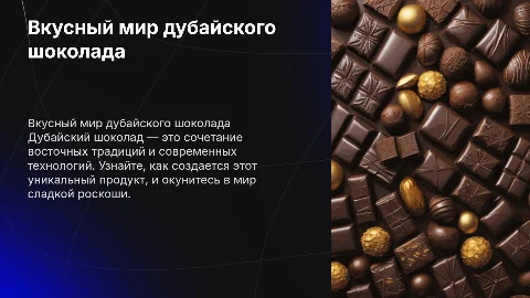 Дубайский шоколад
