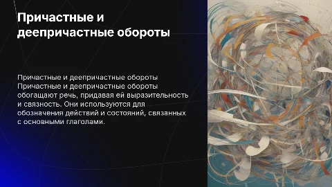 причастный и деепричастный обороты