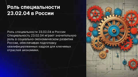 Место специальности 23.02.04 в социально экономической сфере России