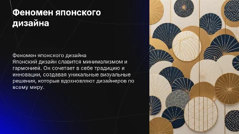 Феномен японского дизайна