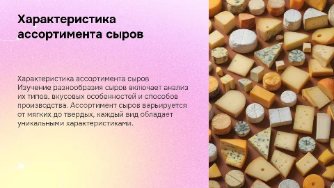 характеристика ассортимента сыров