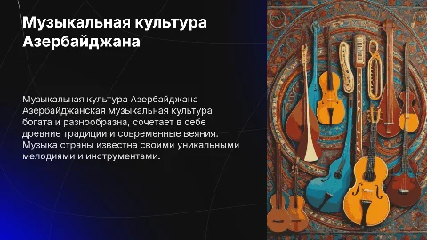 музыкальная культура Азербайджана