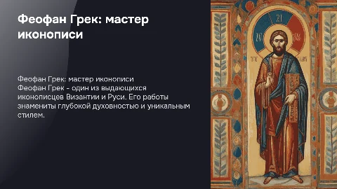 Феофан Грек - великий византийский и русский иконописец