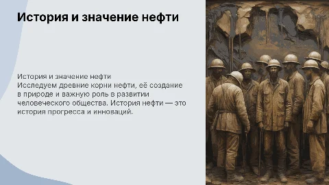 Древняя история нефти: создание и применение в обществе