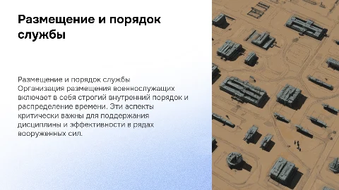Размещение военнослужащих. Внутренний порядок. Распределение времени