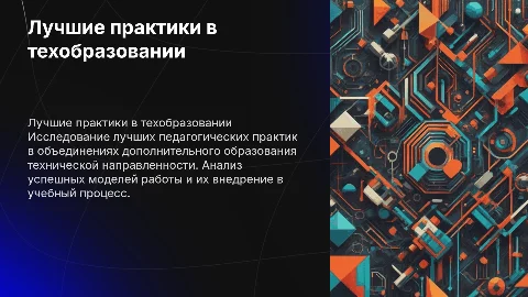 Лучшие педагогические практики в дополнительном образовании