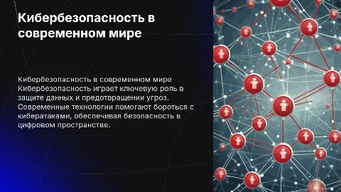 кибербезопасноть в современном мире