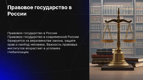 Правовое государство в современной России