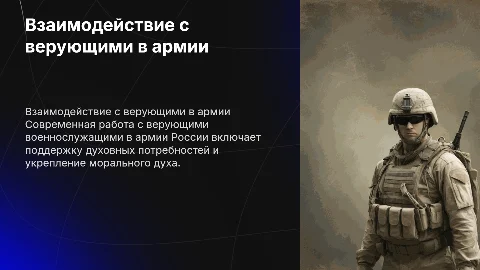Работа с верующими военнослужащими в Вооруженных Силах РФ