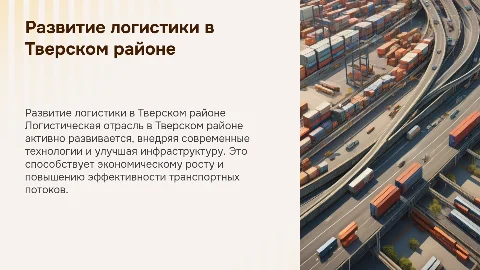 Развитие логистической отрасли в Тверском районе