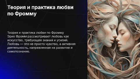 Теория и практика любви по Эриху Фромму