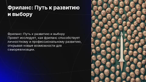 Фриланс как возможность роста и выбора в карьере